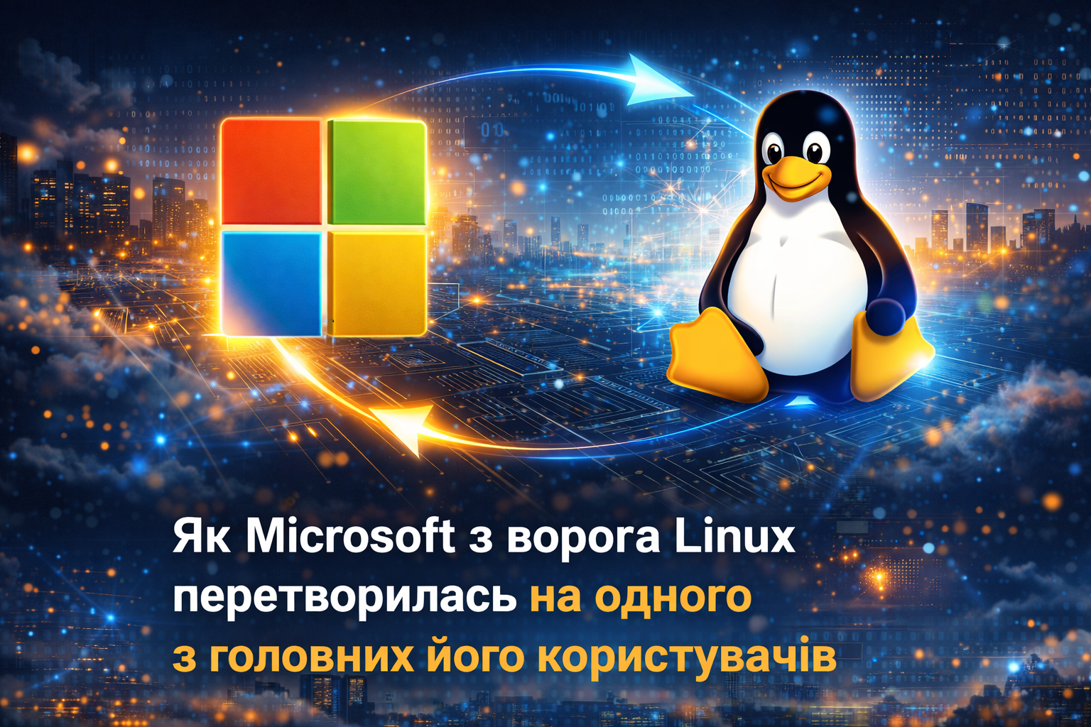 Microsoft і Linux: урок для тих, хто думає, що 1С/BAS «назавжди»