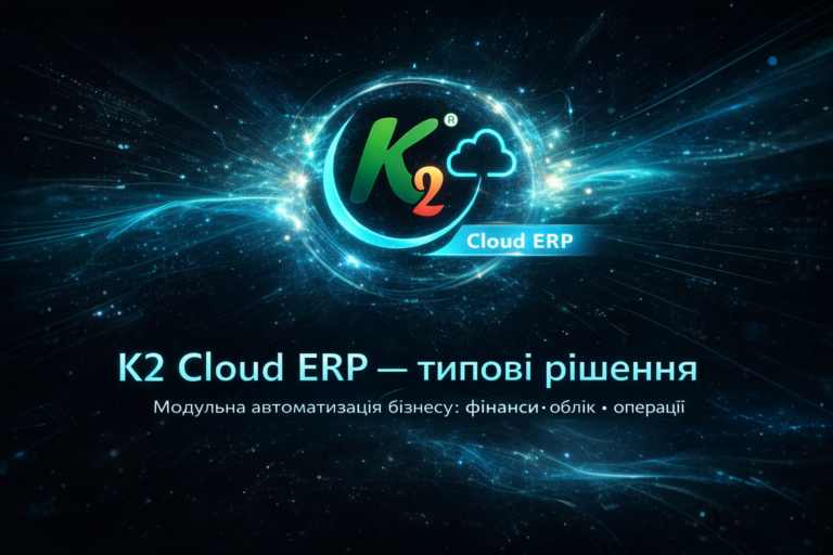 K2 ERP типові рішення до 09.2026: впровадження вже зараз, не «після перемоги»