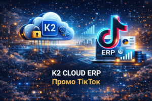K2 ERP у TikTok: ERP може бути коротким роликом, а не тижневим ТЗ