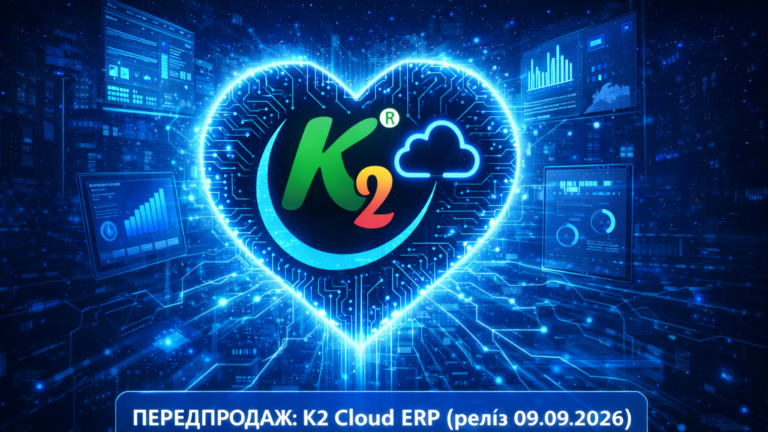 Передпродаж K2 ERP (09.09.2026): ранній вхід — менше «почекаємо реліз»