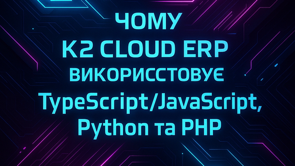 TypeScript/JavaScript у K2 ERP 2025: чому фронт не живе в Excel-таблицях
