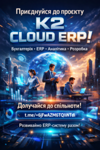 Telegram-спільнота K2 ERP: де обговорюють облік, а не меми про Excel