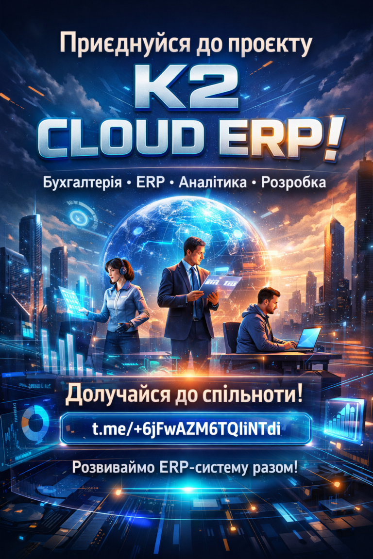 Telegram-спільнота K2 ERP: де обговорюють облік, а не меми про Excel