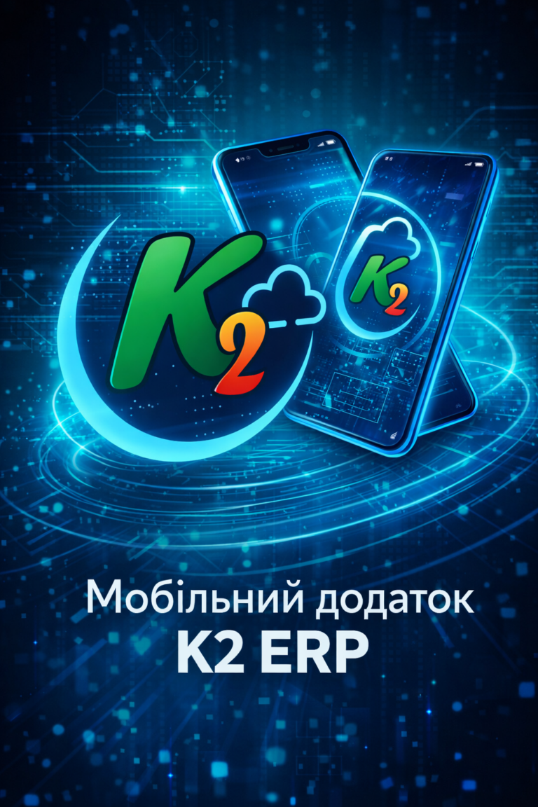 K2 ERP — бізнес під рукою: телефон замість «зайду в офіс у понеділок»