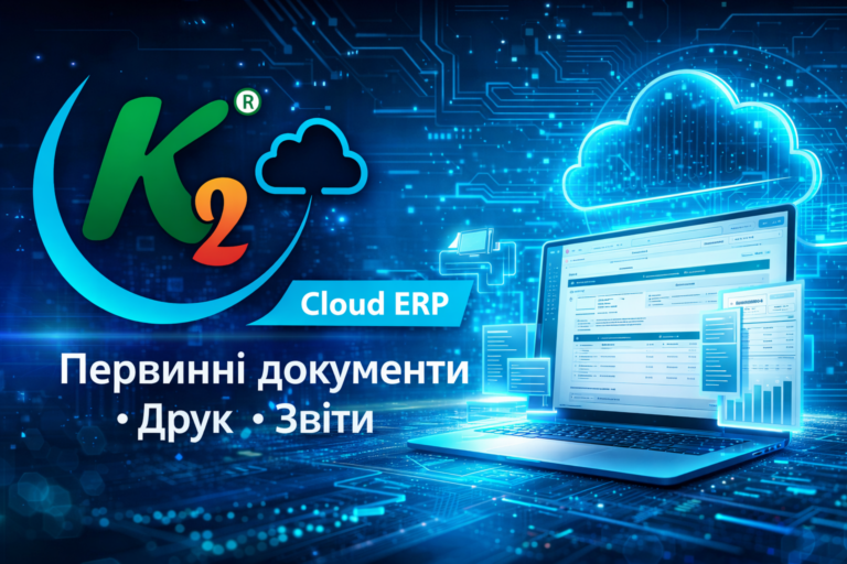 K2 ERP: первинка, друк і звіти — без «підлаштуйтеся під систему»