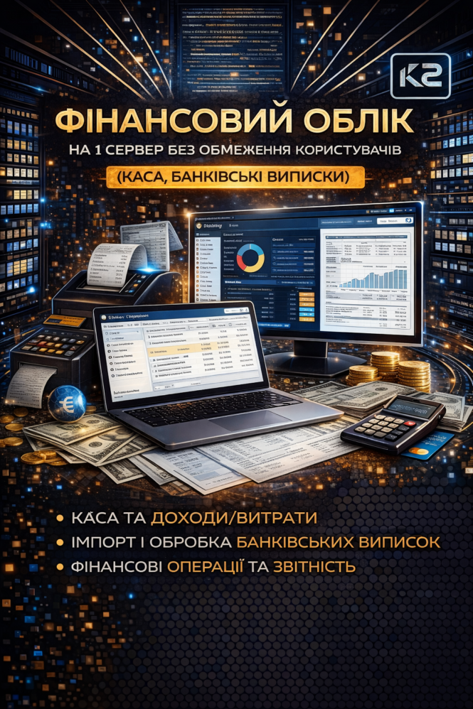 Фінансовий облік K2 ERP: каса, банк, гроші — в одному контурі 1 Фінансовий облік