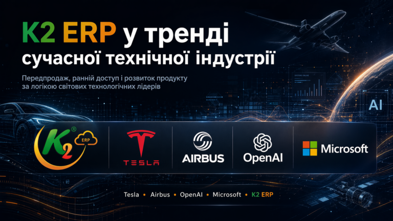Чому передпродаж K2 ERP народжує сильні продукти, а не «акції»