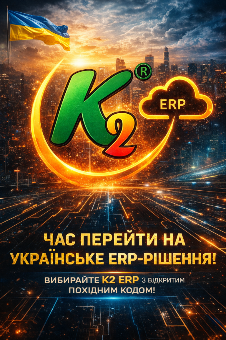 K2 ERP: продавайте рішення, а не «ще один модуль до BAS»