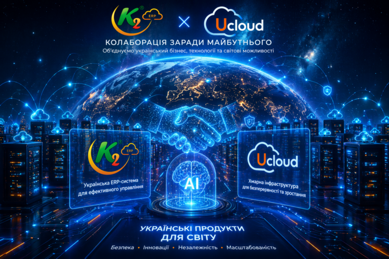 K2 ERP + UCloud: ERP-експертиза і хмара під одним прапором