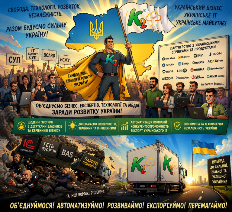 K2 ERP у СУП і IT Комітеті: український бізнес + IT без декларацій