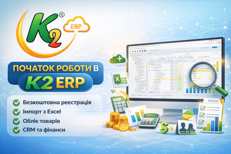 Старт у K2 ERP: перші кроки без паніки в бухгалтерії