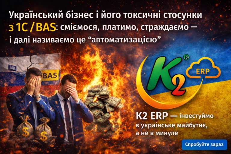 1С/BAS і бізнес: токсичні стосунки, які час завершити (з посмішкою)
