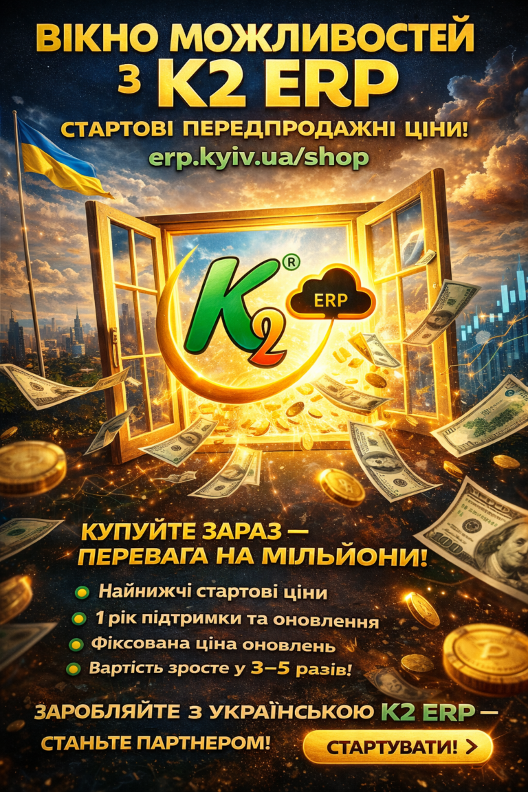 K2 ERP передпродаж: вікно, яке закривається — а Excel з 1С ні