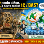 Чому українські ERP не витіснили 1С за 12 років — і що змінилось 28 bas_1c_2026