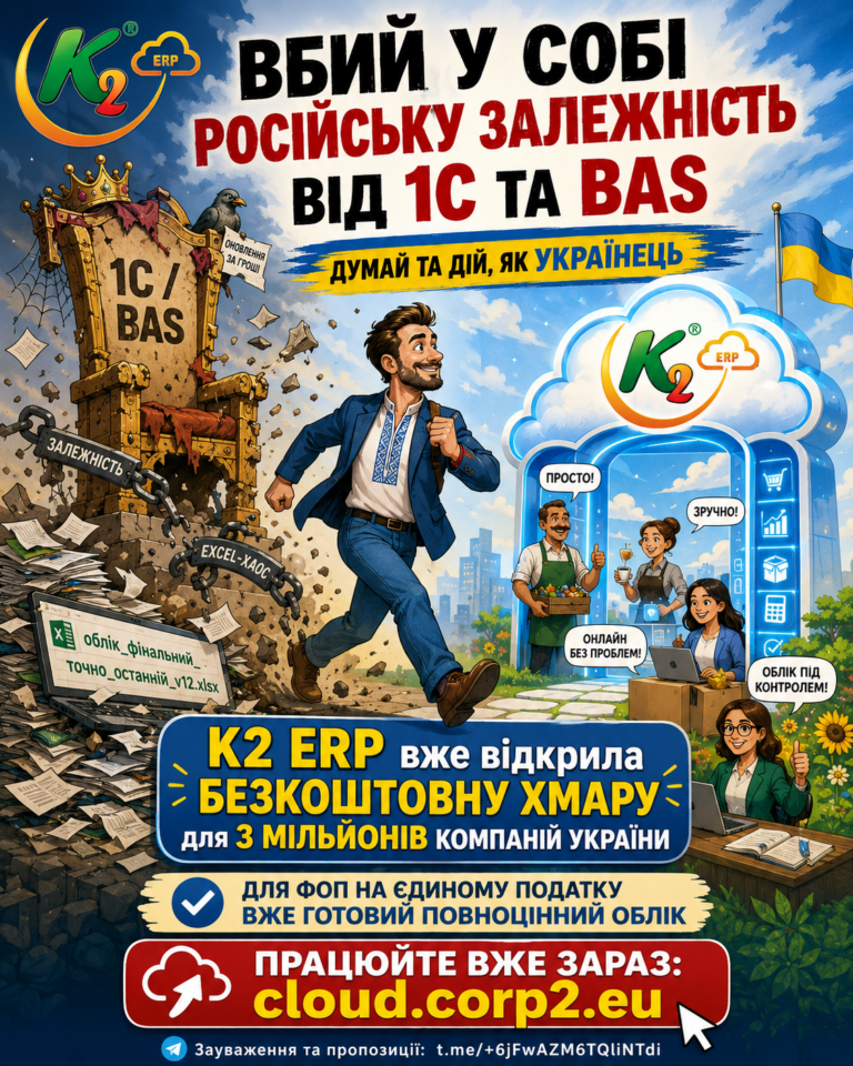 1С/BAS — вбий залежність: думай і дій як українець (навіть у бухгалтерії)