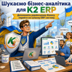Вакансія BA/K2 ERP: перетворюйте Excel-хаос на процеси 12 Бізнес-аналітик K2 ERP