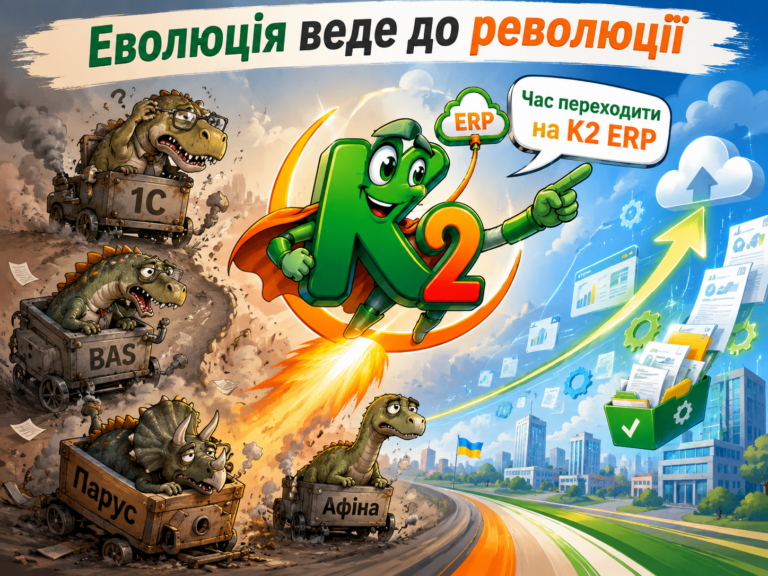 K2 ERP і революція без барикад: еволюція українського бізнесу