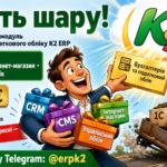 Передпродаж бухобліку K2 ERP: CRM, WMS і портал — не окремими «островами» 31 Інтернет-магазин в бухгалтерському модулі