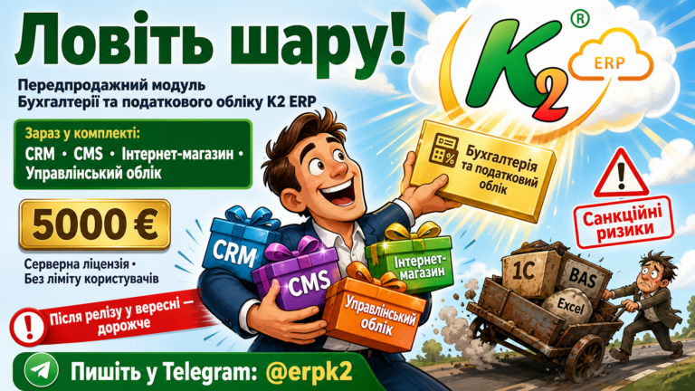 Передпродаж бухобліку K2 ERP: CRM, WMS і портал — не окремими «островами»
