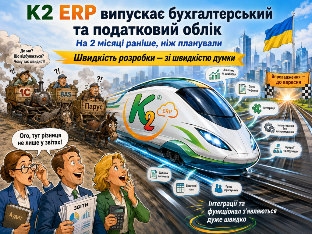 Бухоблік K2 ERP на місяць раніше: платформа доводить темп