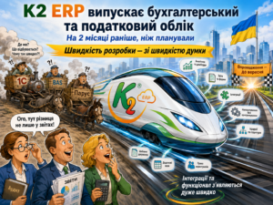 Бухоблік K2 ERP на місяць раніше: платформа доводить темп