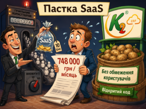 Пастка SaaS: коли «10 $/міс» коштує дорожче за нормальну ERP