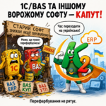 1С/BAS — капут: чому «перечекати» дорожче, ніж здається 23 ВрожомуСофтуКапут